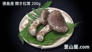 【里山屋】徳島産開き松茸200g - japanese matsutake mushroom