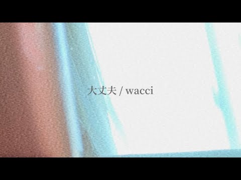 大丈夫 / wacci