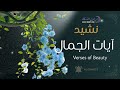 أجمل نشيد يأخذك في رحلة للتفكر في جمال الخلق آيات الجمال Verses Of Beauty AL CHANTS 