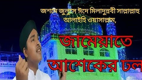 জসনে জুলছ ঈদে মীলাদুন্নবী (দ:) মেরা জামেয়া সাজিয়ে, jasne jolos ,Eid a miladonnobi, #jamea #nat ,