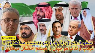 (دری:۶۱۶) ترمپ و نتانیاهو جهان را به چشم احمقان مینگرند
