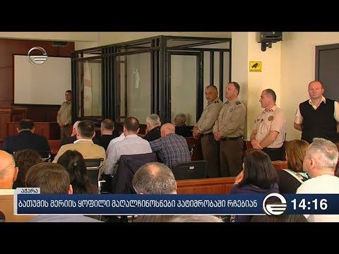 ბათუმის მერიის ყოფილი მაღალჩინოსნები პატიმრობაში რჩებიან