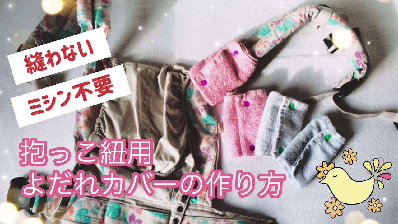 縫わない》《ミシン不要》抱っこ紐 よだれカバーの作り方 drool cover