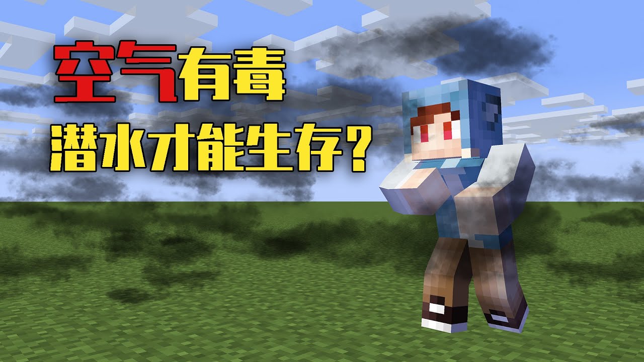 我的世界 Minecraft 如果空气有毒 呼吸就被毒死 只能在水中憋气的生存 Youtube 我的世界 Minecraft 如果空气有毒 呼吸就被毒死 只能在水中憋气的生存 Youtube