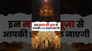 इन माता की पूजा से आपकी जिंदगी बदल जाएगी #navratri2025  #maadurga  #navdurga #vaastunidhie