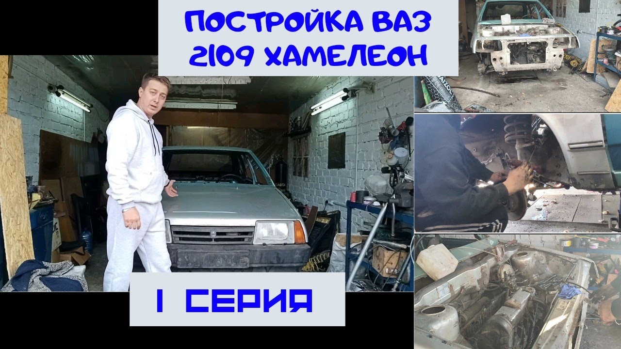 Постройка Ваз 2109 Хамелеон/1 Серия (Разбор и продажа запчастей) - YouTube