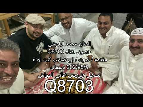 الفنان محمد البلوشي حصري لقناه8703 مقدمه صوت لي صاحب كنت تاريخ ٢٠٢٣ ٨ ٦ تسجيل وترويس هاني المواش