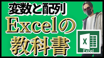 【ExcelVBA マクロ初心者】変数と配列VBA初心者：基礎から分かりやすく解説【VBA初心者向け】