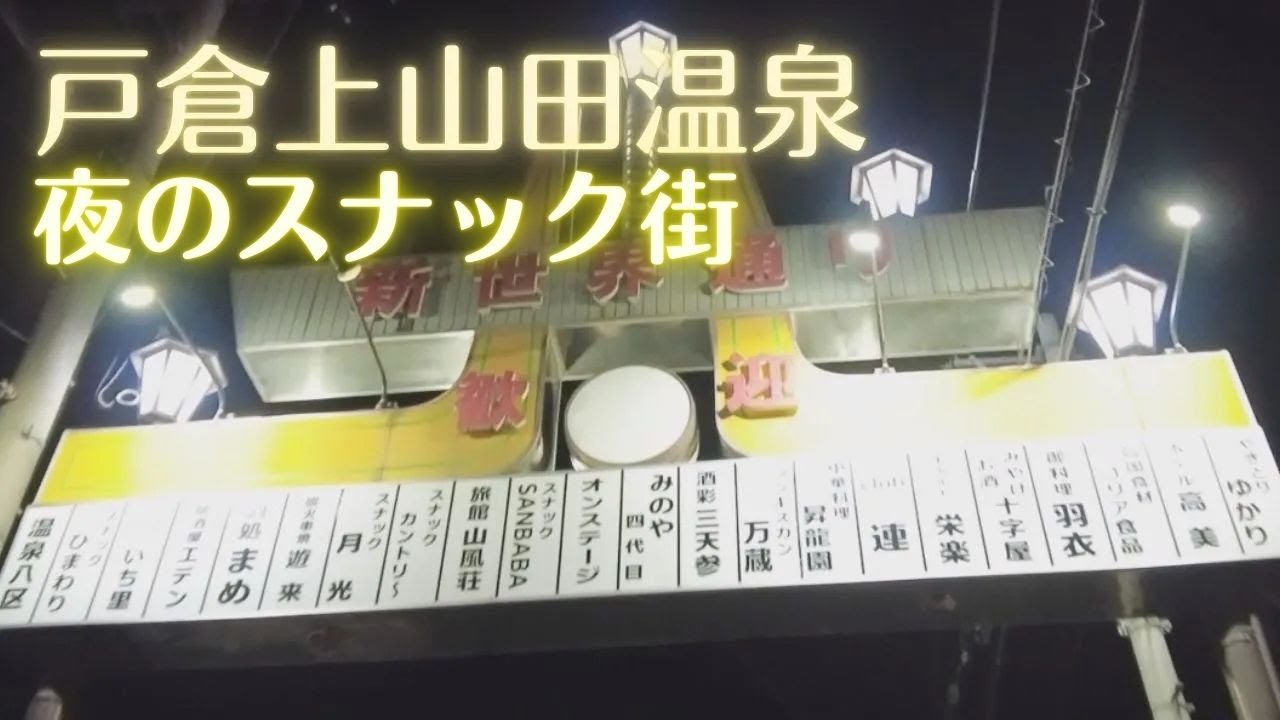 【戸倉上山田温泉 夜のスナック街】大型旅館が並ぶ中央通りと怪しい路地裏のスナック街を金曜の夜9時頃歩いてみました。客引きは少なくかつての賑いはありません。※画面に多少ノイズが入ります。