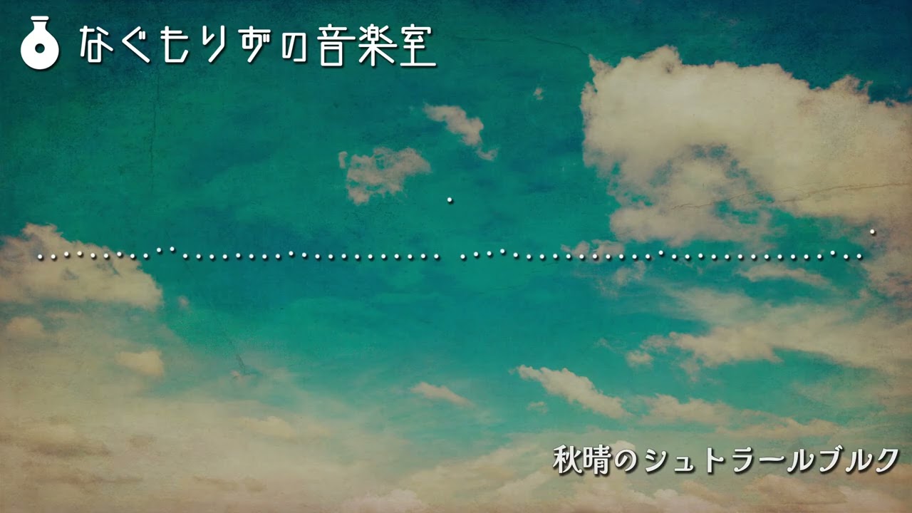 秋っぽい感じの街の曲『秋晴のシュトラールブルク』