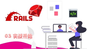Ruby on Rails 7 Hotwire 从入门到掌握视频教程 03 实战 - clone rails 官网实现漂亮的导航条