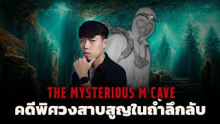 (เรื่องจริง !!!) การเดินทางที่ไม่มีวันกลับ l Disappearance of Kenny Veach สาบสูญในถ้ำปริศนา