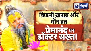 Premanand Maharaj Health Update: प्रेमानंद महाराज की बीमारी एक गहरा राज ? India News Profile
