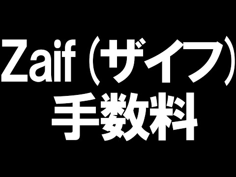   Zaif ザイフ の手数料を徹底解説