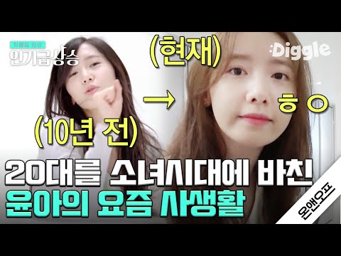 [#인기급상승] 20대 초반에 일만 하느라 기억이 없는 SNSD <strong>윤아의</strong> 고백 - 소시가 오래가는 이유♡│#인기급상승 | #Diggle