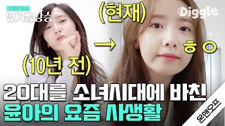 [#인기급상승] 중국어로 일상 대화 술술! 20대를 소녀시대에 바친 윤아(SNSD YOONA)의 30살 근황🌿 얼굴은 나만 늙나 봐..^_ㅜ│#온앤오프 | #Diggle