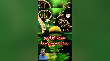 سورة إبراهيم الآية 27 🕊️🕌