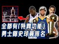 幾乎全是「非常規」球員，擁有Stephen Curry等單項能力超強巨星的勇士隊史球員排名究竟如何？KD只能排第8，第二名創造超多紀錄至今無人能破｜NBA TOP10｜野生球探