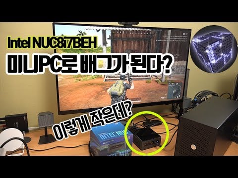 <strong>인텔</strong> NUC <strong>미니PC</strong> (NUC8i7BEH)로 배틀그라운드 하는 방법 (리뷰)