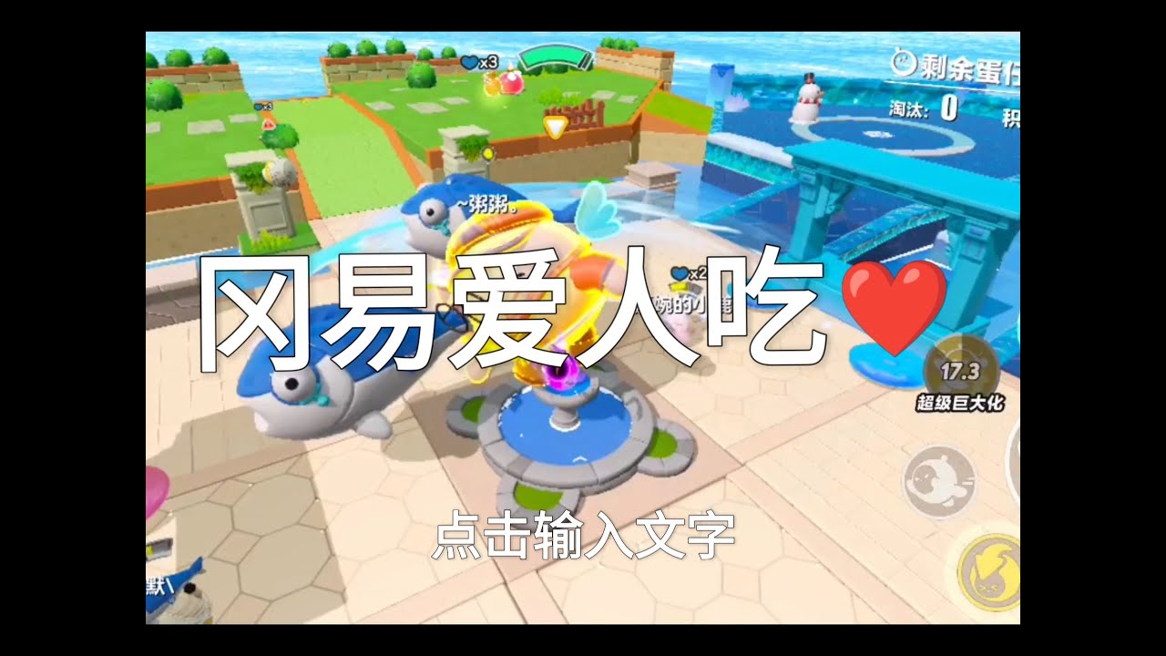 蛋仔派对：疯狂乱斗网易爱人夺冠！