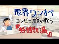 替え歌 限界ワンオペコンビニ店員が歌う 好きすぎて滅