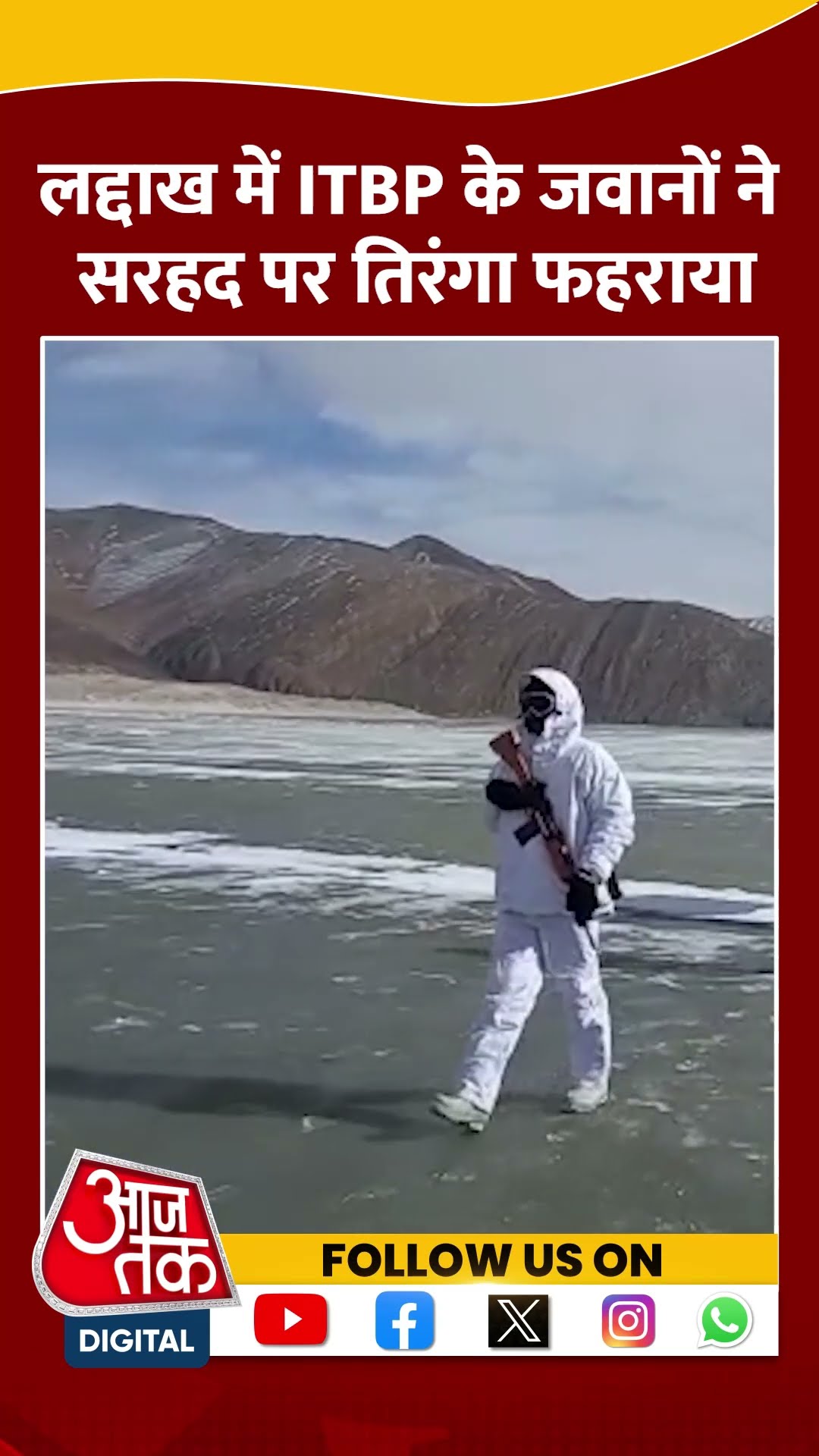 Ladakh में ITBP के जवानों ने गणतंत्र दिवस के मौके पर तिरंगा फहराया #shortsvideo #republicday2025