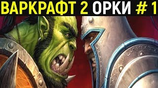 ВАРКРАФТ 2 ОРКИ #1 - Warcraft II Tides of Darkness Orc Campaign / Warcraft 2 - Прохождение