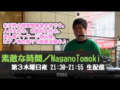 素敵な時間／Nagano Tomoki