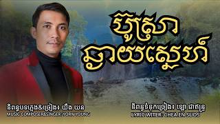 បសរឆងយសនហ Busra Chhnay Sne