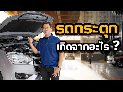 What causes cars to jerk? (UNT Tells All)