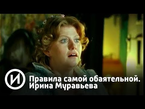 Правила самой обаятельной. Ирина Муравьева | Телеканал "История"