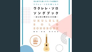 【ウクレレの弾き語りにおすすめ！】ハワイアンミュージックの名曲