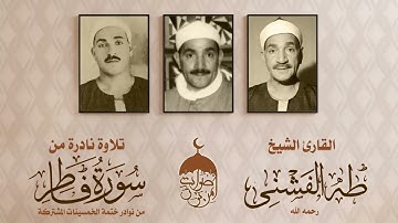 الشيخ طه الفشني | سورة فاطر 29-39 | تلاوة نادرة ضمن ختمة الخمسينات المشتركة