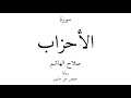 33 القرآن الكريم سورة الأحزاب صلاح الهاشم 33 القرآن الكريم سورة الأحزاب صلاح الهاشم