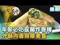 年節必吃！宜蘭現炸春捲 外酥內香排隊美食《進擊的台灣 精選》