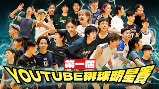 《第一屆香港YouTube排球明星賽🏐》集合歌手 演員 YouTuber 甲一球星 港隊成員和補習名師之間的 混 合 大 戰!誰能爭奪香港排球X網絡界最強の名銜?🔥 |波仔Boris