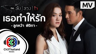 เธอทำให้รัก Ost.ลับลวงใจ | ลูกหว้า พิจิกา (Pijika) | Official MV chords