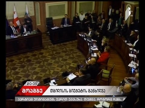 თბილისის ბიუჯეტი დამტკიცებულია - პოლიტიკური ურთიერთბრალდებები და მერის არგუმენტები