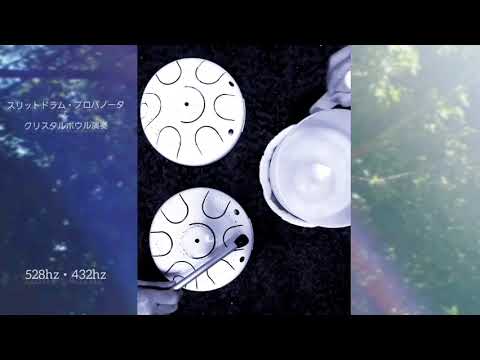 ヒーリング瞑想用432hz.528hz.クリスタルボウル(F)ハートチャクラ対応