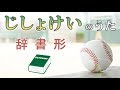 じしょけいのうた（辞書形の歌 dictinonary-form song）みんなの日本語18課