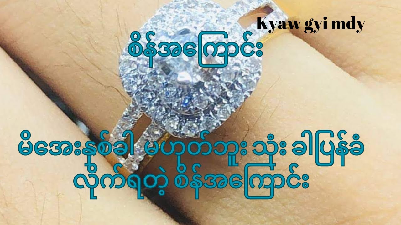 မိအေးက နှစ်ခါ မဟုတ်ဘူး သုံးခါ  ပြန်ခံလိုက်ရတဲ့ စိန်အ‌‌ေကြာင်း(၃)