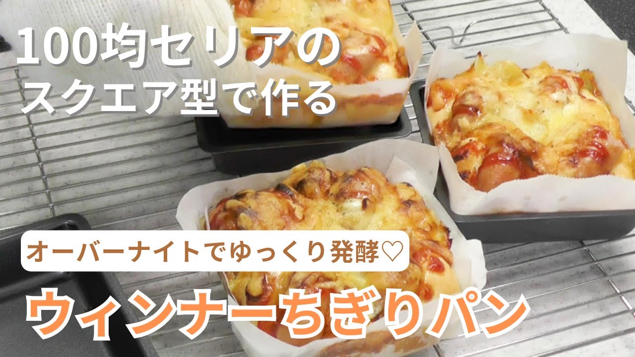 【100均スクエア型で作る】オーバーナイトでウィンナーちぎりパン