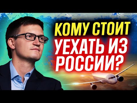 Стоит ли уезжать из России? Планирую ли я уехать из России? Кому стоит уехать из России?