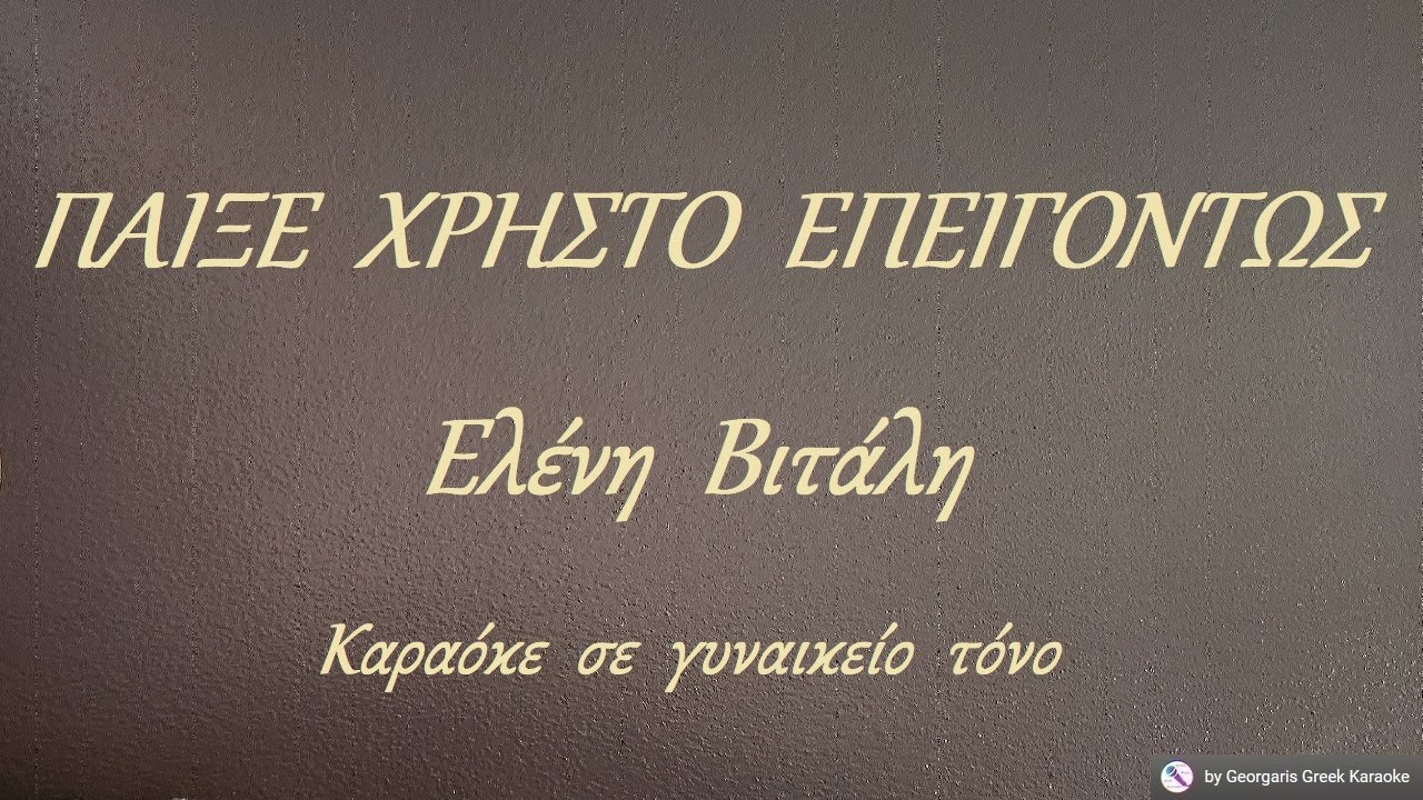 ΠΑΙΞΕ  ΧΡΗΣΤΟ  ΕΠΕΙΓΟΝΤΩΣ - Ελένη  Βιτάλη (ΦΑ) Καραόκε  σε  γυναικείο  τόνο