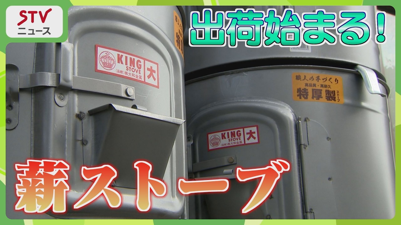 Crafting Wood Stoves by Hand: Production Begins in Hakodate