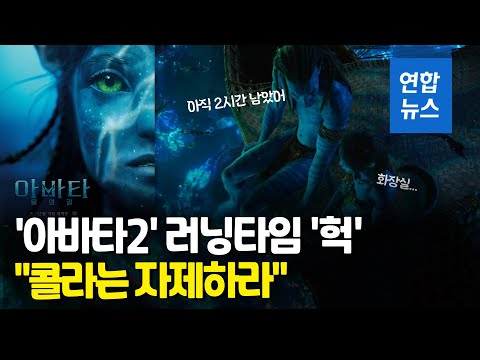 &amp;#39;아바타2&amp;#39; 러닝타임 &amp;#39;헉&amp;#39;…&amp;quot;화장실 <strong>비상</strong>&amp;quot; 경고속 새 예고편 <strong>공개</strong> / 연합뉴스 (Yonhapnews)