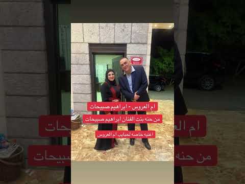 اهداء لكل ام عربيه من الفنان ابراهيم صبيحات ام العروس ابراهيم صبيحات دي جي علا برو