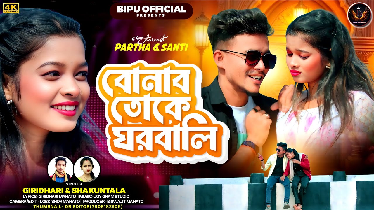 New Purulia Song 2026 !! বোনাবো তোকে ঘরবালি  !! Bonabo Toke Gharwali !! Giridhari & Shakuntala 