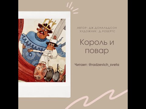 Сказка "Король и повар" / Сундучок сказок Тимофея