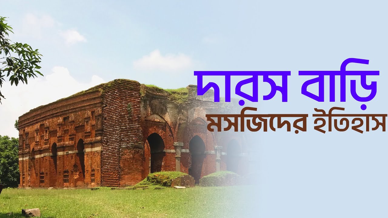 দারস বাড়ি মসজিদের ইতিহাস | Darasbari Mosque | মসজিদ পরিচিতি | EP 03 | Mytv Islamic
